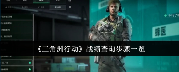 《三角洲行动》战绩查询步骤一览-第1张图片