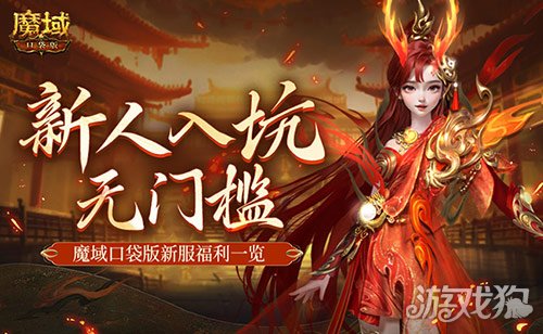 MMO新人无门槛！上魔域口袋版新服就够了！-第1张图片