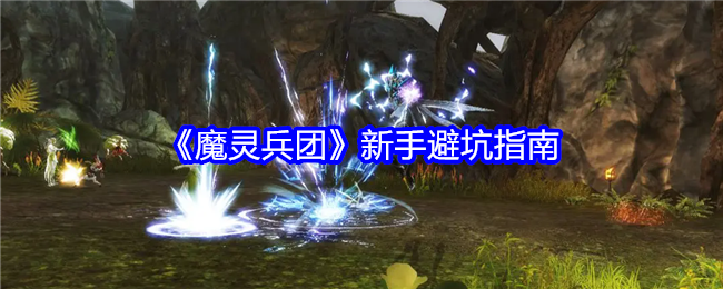 《魔灵兵团》新手避坑指南-第1张图片