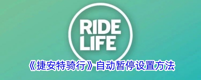 《捷安特骑行》自动暂停设置方法-第1张图片