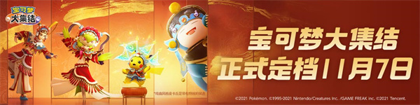 宝可梦大集结国服公测时间 国服定档11月7日-第1张图片