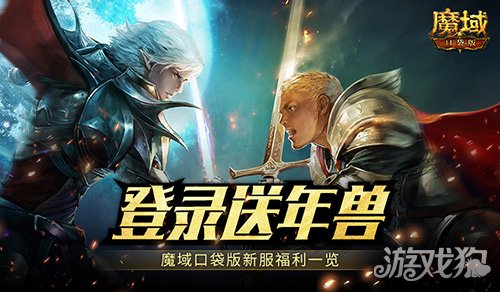 新服还氪金？魔域口袋版登录就送年兽！-第1张图片