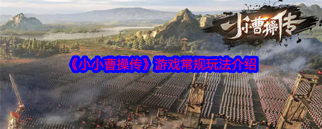 《小小曹操传》游戏常规玩法介绍-第1张图片