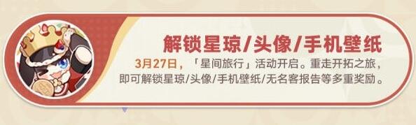 崩坏星穹铁道一周年福利有哪些-第5张图片