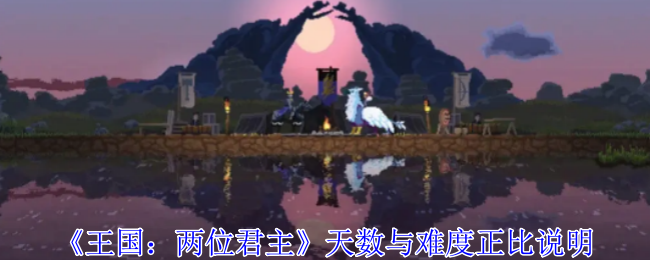 《王国：两位君主》天数与难度正比说明-第1张图片