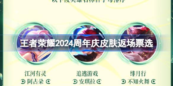 王者荣耀2024周年庆皮肤返场票选 王者荣耀​2024周年庆福利介绍-第1张图片