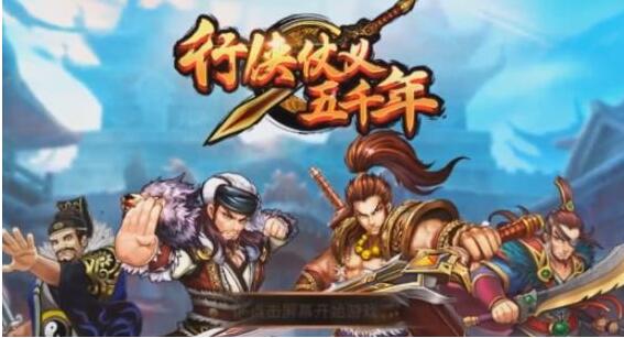 行侠仗义五千年兑换码-第1张图片