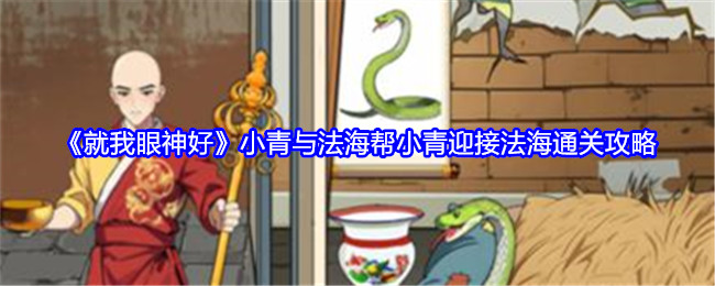 《就我眼神好》小青与法海帮小青迎接法海通关攻略-第1张图片