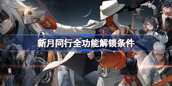 新月同行全功能解锁条件 新月同行全部功能解锁要求是什么-第1张图片