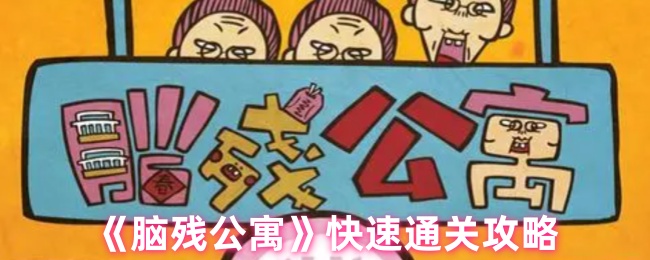 《脑残公寓》快速通关攻略-第1张图片