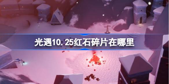 光遇10.25红石碎片在哪里 光遇10月25日红石碎片位置攻略-第1张图片