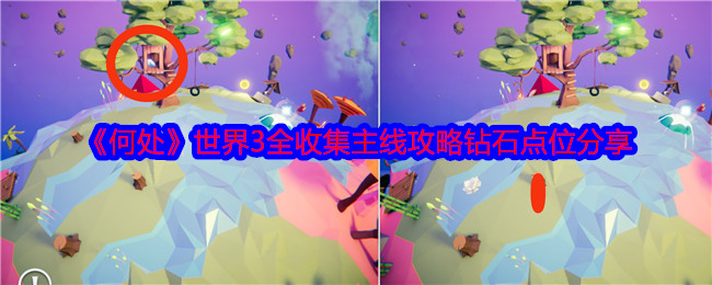 《何处》世界3全收集主线攻略钻石点位分享-第1张图片