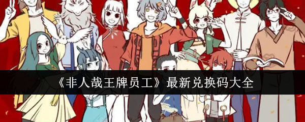 《非人哉王牌员工》最新兑换码大全-第1张图片