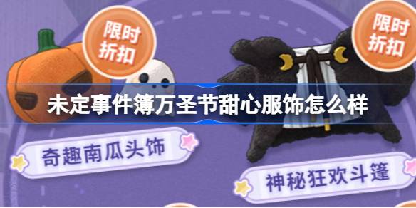 未定事件簿万圣节甜心服饰怎么样 未定事件簿万圣节甜心服饰介绍-第1张图片