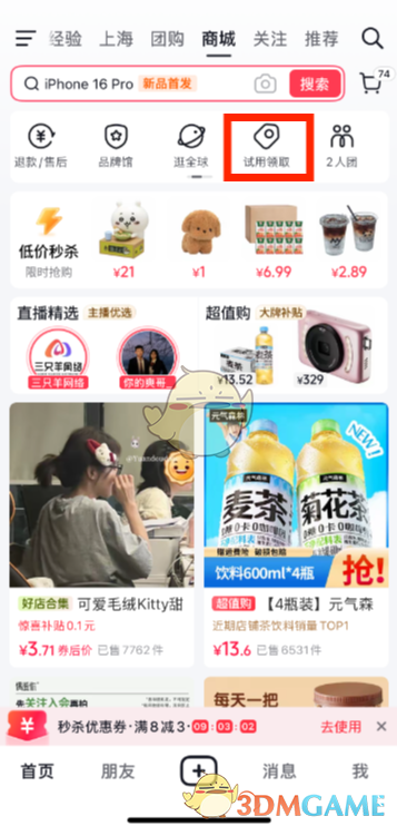 《抖音》领取试用商品方法-第3张图片
