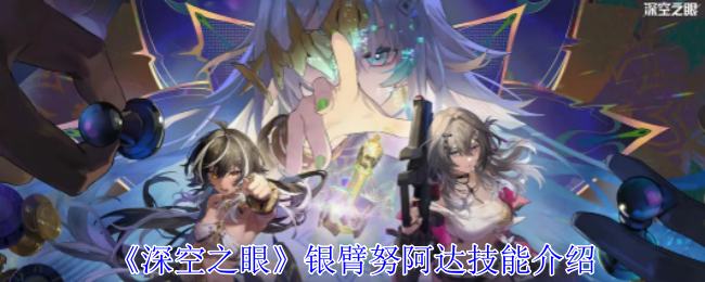 《深空之眼》银臂努阿达技能介绍-第1张图片