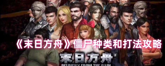 《末日方舟》僵尸种类和打法攻略-第1张图片
