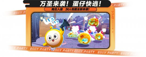 追逃升级，万圣狂欢！《蛋仔派对》“南瓜入侵”玩法更新，重磅来袭！-第1张图片