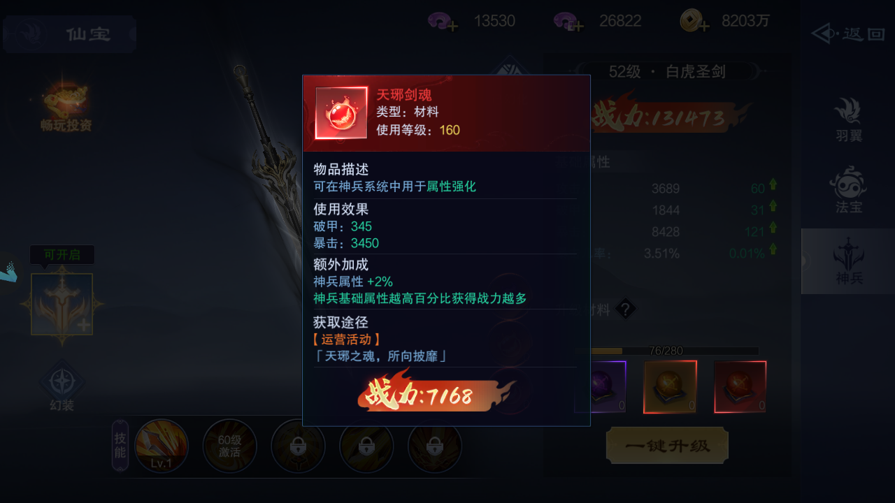 《仙风道骨》仙宝之神兵升级与属性强化攻略-第3张图片