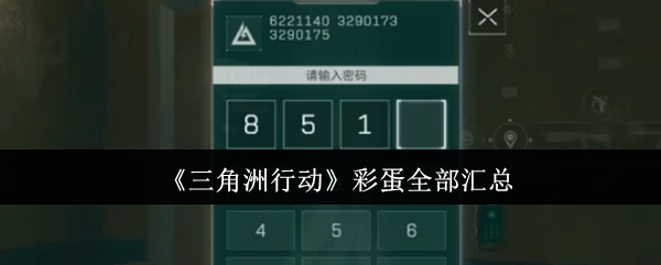 《三角洲行动》彩蛋全部汇总-第1张图片