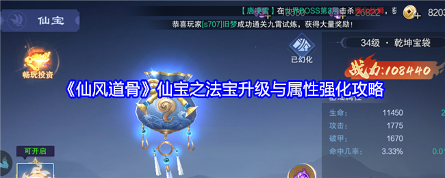 《仙风道骨》仙宝之法宝升级与属性强化攻略-第1张图片