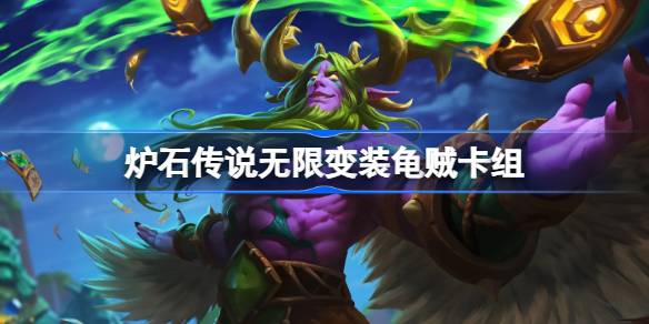 炉石传说无限变装龟贼卡组一览 炉石传说国服无限变装龟贼卡组推荐10月-第1张图片