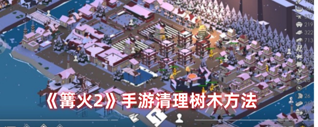《篝火2》手游清理树木方法-第1张图片