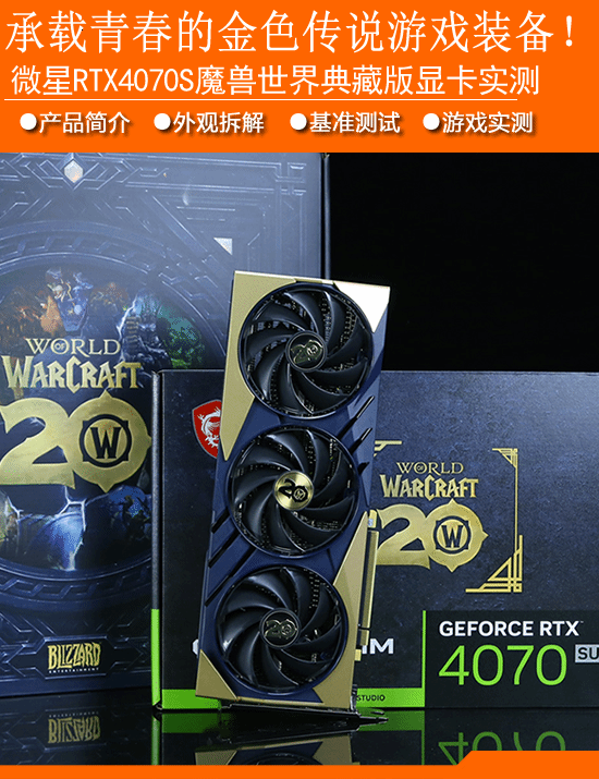 微星RTX4070S魔兽世界典藏版显卡实测：承载青春回忆的金色传说游戏装备！-第1张图片