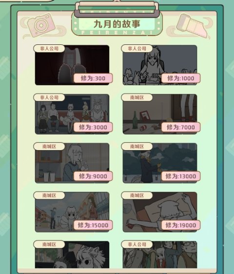 《非人哉王牌员工》非人系统玩法介绍-第6张图片