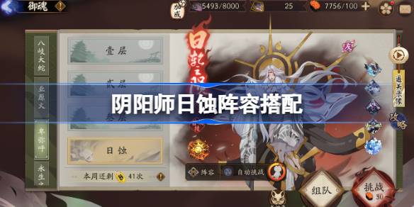 阴阳师日蚀阵容搭配 阴阳师日蚀怎么打-第1张图片