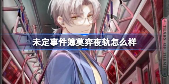 未定事件簿莫弈夜轨怎么样 未定事件簿莫弈夜轨思绪介绍-第1张图片