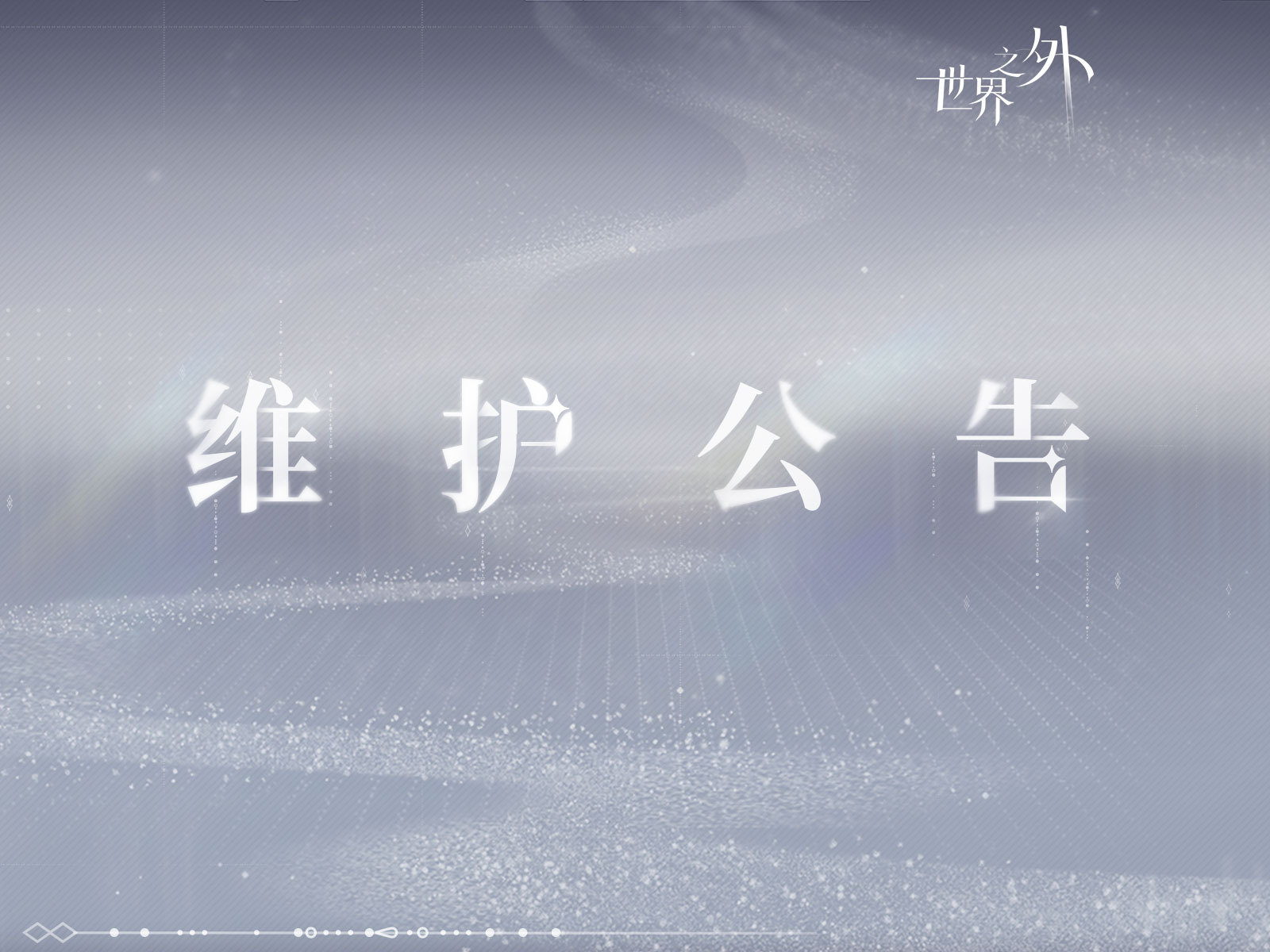 世界之外10.16有什么更新 世界之外10月16日更新内容介绍-第2张图片