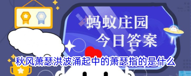 秋风萧瑟洪波涌起中的萧瑟指的是什么-第1张图片