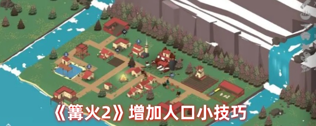 《篝火2》增加人口小技巧-第1张图片