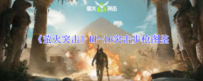 《萤火突击》RP-16突击步枪图鉴-第1张图片
