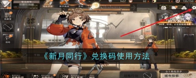 《新月同行》兑换码使用方法-第1张图片