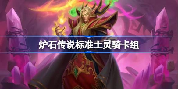 炉石传说标准土灵骑卡组一览 炉石传说国服标准土灵骑卡组推荐-第1张图片