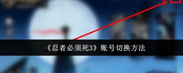 《忍者必须死3》账号切换方法-第1张图片