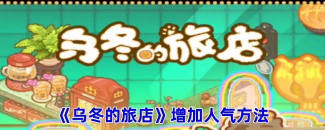 《乌冬的旅店》增加人气方法-第1张图片