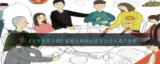 《文字找茬大师》家庭火锅找出家中15个人通关攻略-第1张图片