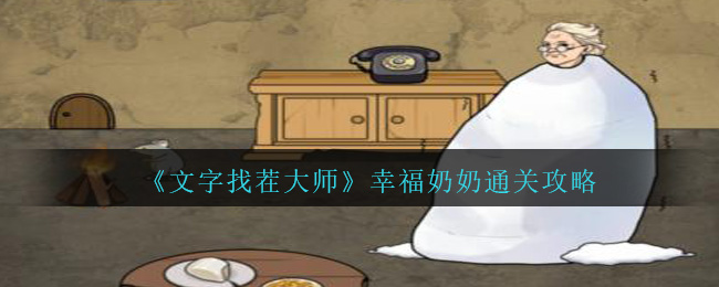 《文字找茬大师》幸福奶奶通关攻略-第1张图片