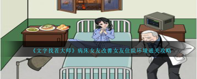 《文字找茬大师》病床女友改善女友住院环境通关攻略-第1张图片