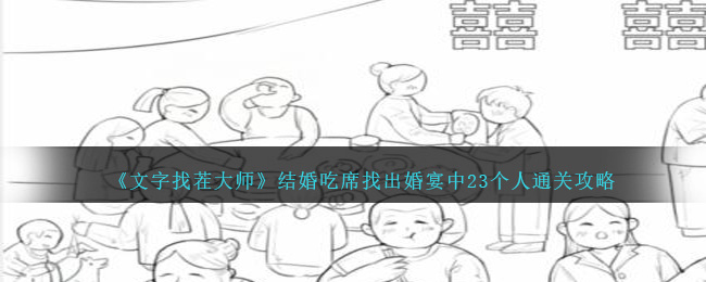《文字找茬大师》结婚吃席找出婚宴中23个人通关攻略-第1张图片