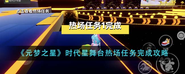 《元梦之星》时代星舞台热场任务完成攻略-第1张图片