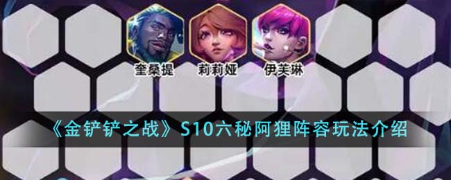 《金铲铲之战》S10六秘阿狸阵容玩法介绍-第1张图片