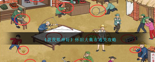 《就我眼神好》怀旧大集市通关攻略-第1张图片