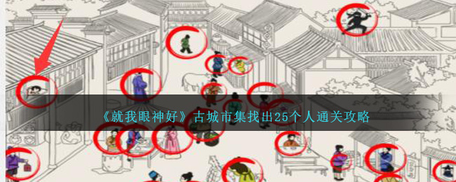 《就我眼神好》古城市集找出25个人通关攻略-第1张图片