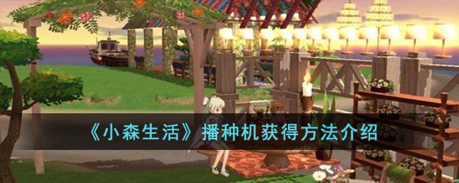 《小森生活》播种机获得方法介绍-第1张图片