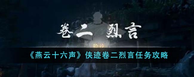 《燕云十六声》侠迹卷二烈言任务攻略-第1张图片
