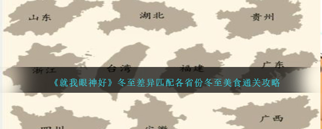《就我眼神好》冬至差异匹配各省份冬至美食通关攻略-第1张图片